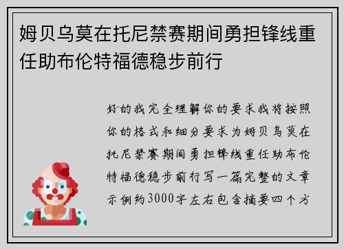 姆贝乌莫在托尼禁赛期间勇担锋线重任助布伦特福德稳步前行
