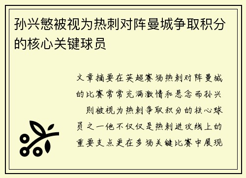 孙兴慜被视为热刺对阵曼城争取积分的核心关键球员