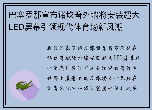 巴塞罗那宣布诺坎普外墙将安装超大LED屏幕引领现代体育场新风潮
