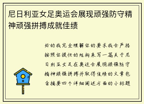 尼日利亚女足奥运会展现顽强防守精神顽强拼搏成就佳绩