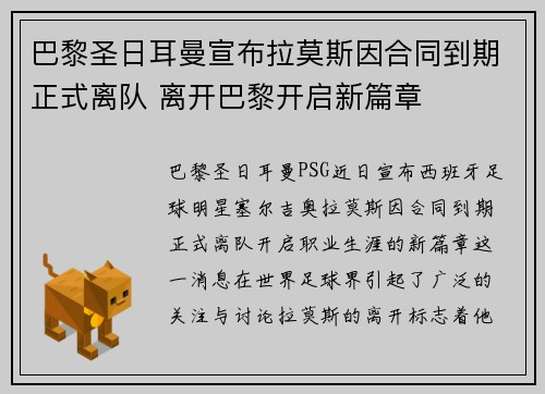 巴黎圣日耳曼宣布拉莫斯因合同到期正式离队 离开巴黎开启新篇章