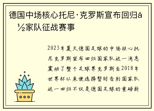 德国中场核心托尼·克罗斯宣布回归国家队征战赛事