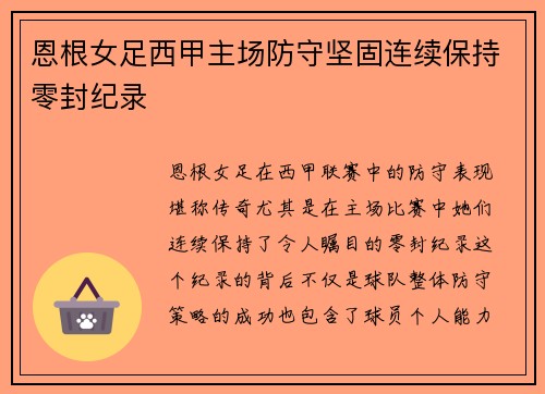 恩根女足西甲主场防守坚固连续保持零封纪录