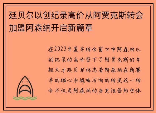 廷贝尔以创纪录高价从阿贾克斯转会加盟阿森纳开启新篇章