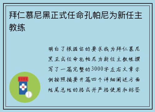 拜仁慕尼黑正式任命孔帕尼为新任主教练