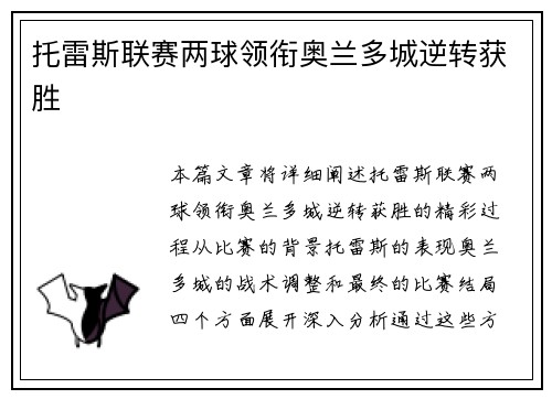 托雷斯联赛两球领衔奥兰多城逆转获胜 托雷斯联赛两球领衔奥兰多城逆转获胜