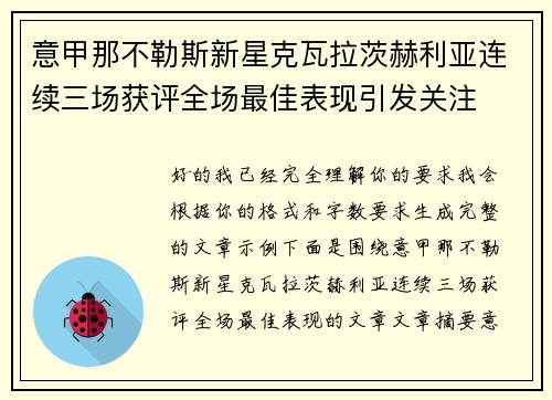 意甲那不勒斯新星克瓦拉茨赫利亚连续三场获评全场最佳表现引发关注 意甲那不勒斯新星克瓦拉茨赫利亚连续三场获评全场最佳表现引发关注