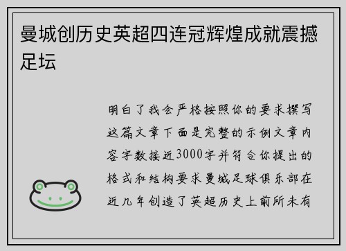 曼城创历史英超四连冠辉煌成就震撼足坛