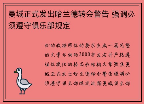 曼城正式发出哈兰德转会警告 强调必须遵守俱乐部规定