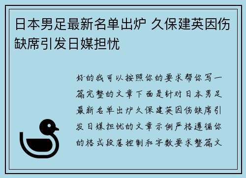 日本男足最新名单出炉 久保建英因伤缺席引发日媒担忧