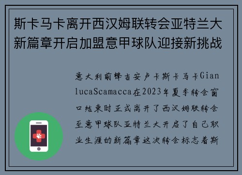 斯卡马卡离开西汉姆联转会亚特兰大新篇章开启加盟意甲球队迎接新挑战