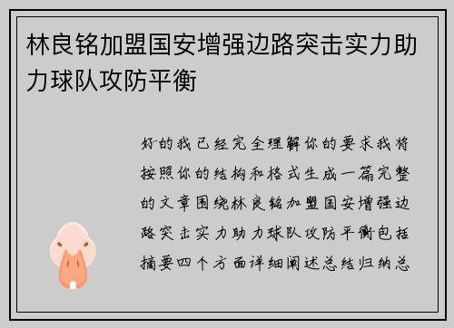 林良铭加盟国安增强边路突击实力助力球队攻防平衡