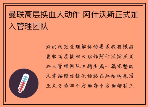曼联高层换血大动作 阿什沃斯正式加入管理团队