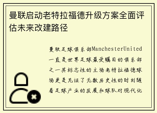 曼联启动老特拉福德升级方案全面评估未来改建路径