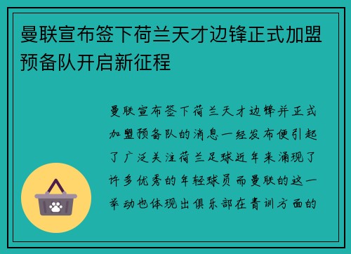 曼联宣布签下荷兰天才边锋正式加盟预备队开启新征程