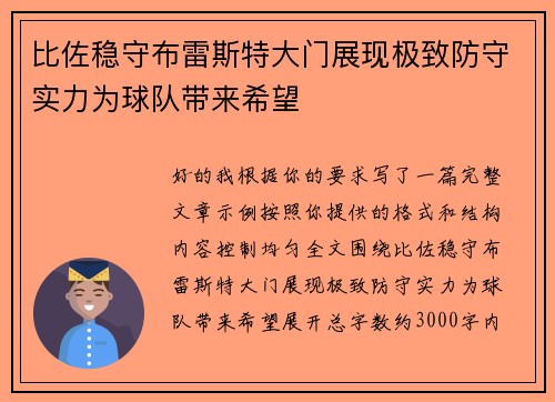 比佐稳守布雷斯特大门展现极致防守实力为球队带来希望