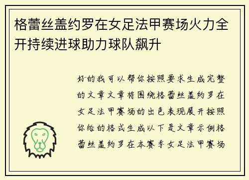 格蕾丝盖约罗在女足法甲赛场火力全开持续进球助力球队飙升