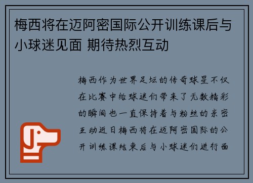 梅西将在迈阿密国际公开训练课后与小球迷见面 期待热烈互动