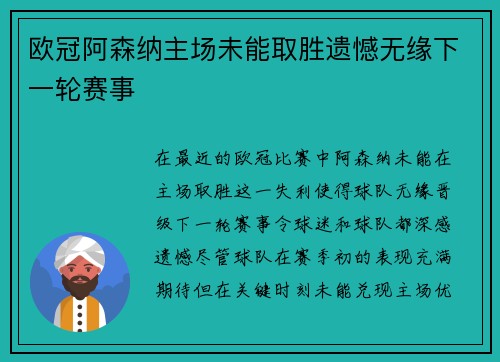 欧冠阿森纳主场未能取胜遗憾无缘下一轮赛事