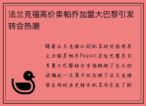 法兰克福高价卖帕乔加盟大巴黎引发转会热潮