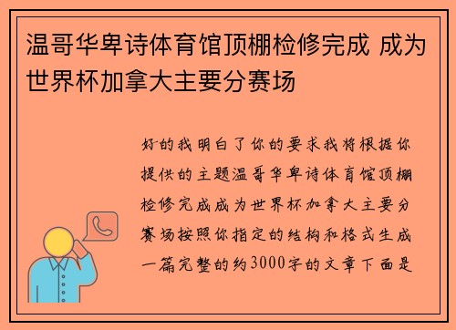 温哥华卑诗体育馆顶棚检修完成 成为世界杯加拿大主要分赛场