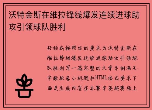 沃特金斯在维拉锋线爆发连续进球助攻引领球队胜利 沃特金斯在维拉锋线爆发连续进球助攻引领球队胜利