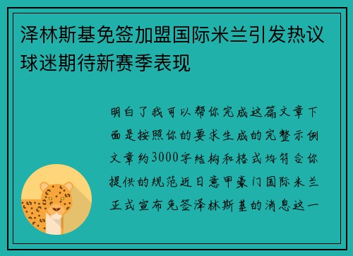 泽林斯基免签加盟国际米兰引发热议球迷期待新赛季表现