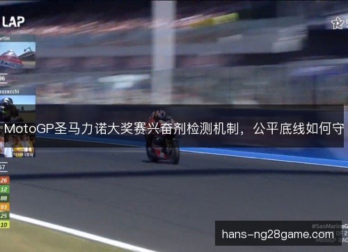 MotoGP圣马力诺大奖赛兴奋剂检测机制，公平底线如何守