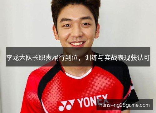 李龙大队长职责履行到位，训练与实战表现获认可