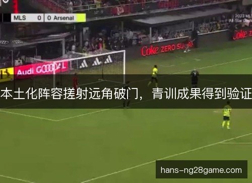 本土化阵容搓射远角破门，青训成果得到验证