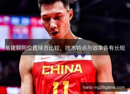 易建联同位置球员比较，技术特点与效率各有长短