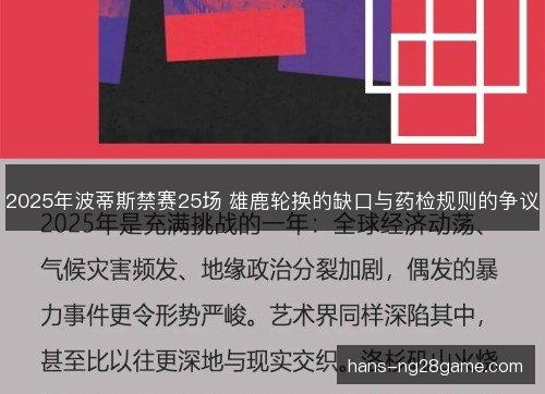 2025年波蒂斯禁赛25场 雄鹿轮换的缺口与药检规则的争议